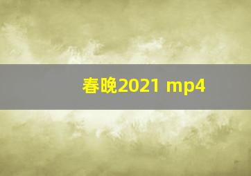 春晚2021 mp4